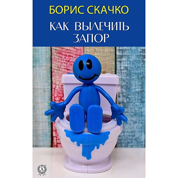 How to cure constipation, Boris Skachko