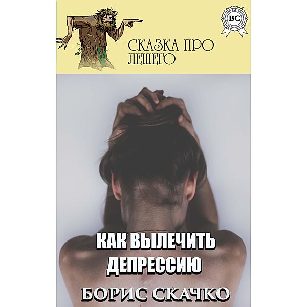 How to cure depression. Tales about Leshy, Boris Skachko