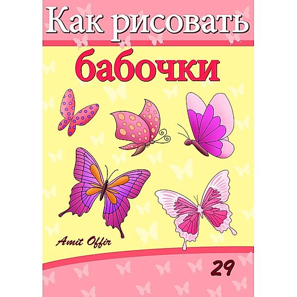 How to Draw Butterflies (Russian Edition), Amit Offir