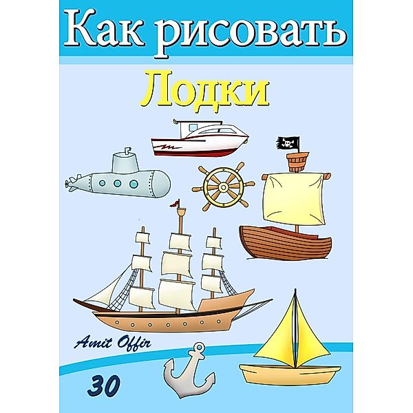 How to Draw Ships and Boats (Russian Edition), Amit Offir