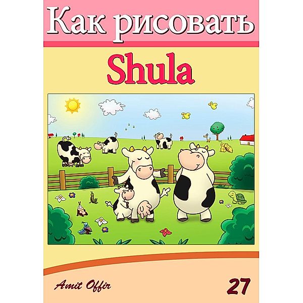 How to Draw Shula (Russian Edition), Amit Offir