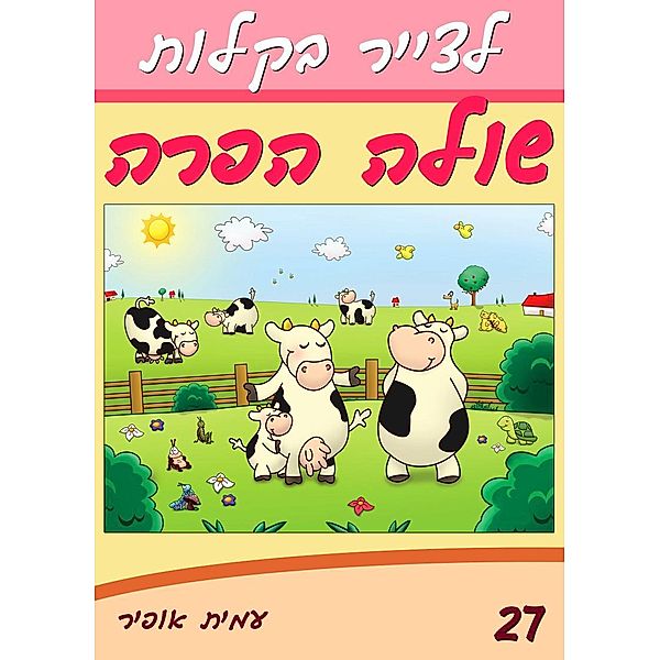 How to Draw Shula the Cow and Friends (Hebrew Edition), Amit Offir