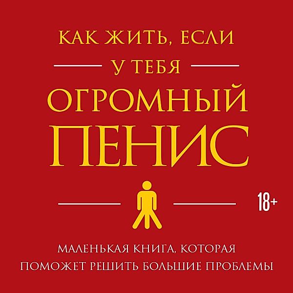 How to Live with a Huge Penis: Advice, Meditations, and Wisdom for Men Who Have Too Much, Owen Thomas, Richard Jacob