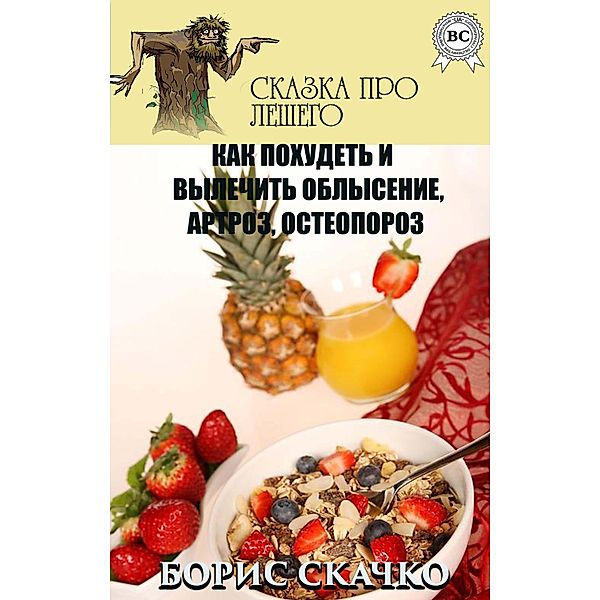 How to lose weight and cure baldness, arthrosis, osteoporosis. Tales about Leshy, Boris Skachko