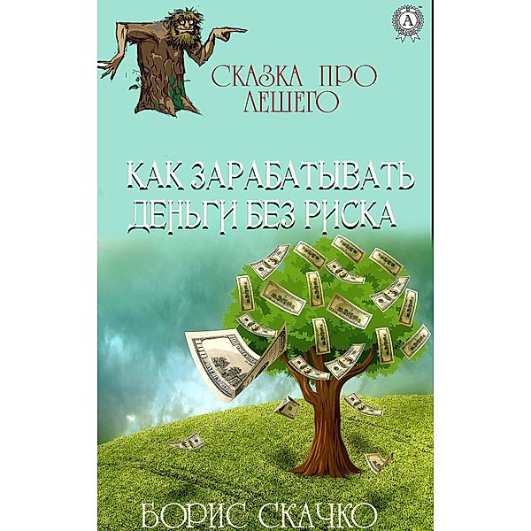 How to make money without risk. Tale about Leshy, Boris Skachko