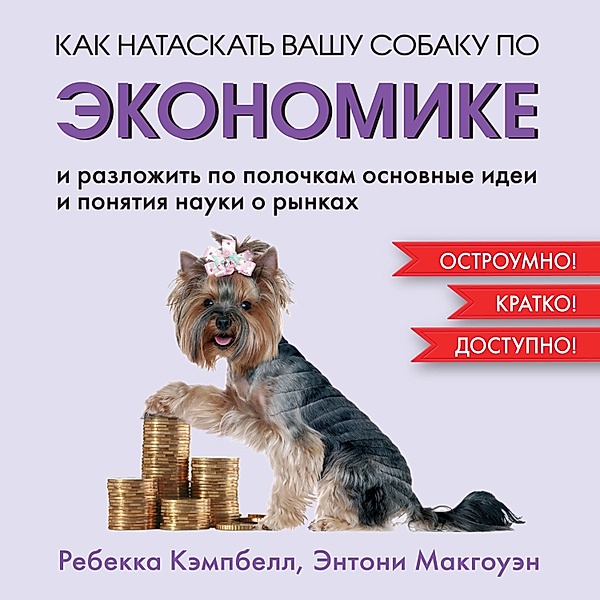 How To Teach Economics To Your Dog: A Quirky Introduction, Rebecca Campbell, Anthony Mcgowan