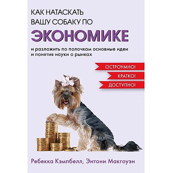 How To Teach Economics To Your Dog: A Quirky Introduction, Rebecca Campbell, Anthony Mcgowan