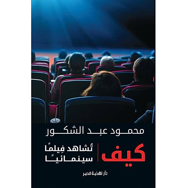 How to watch a movie, Mahmoud Abdel Shakour