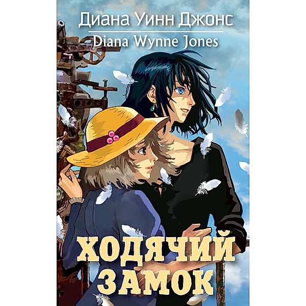 Howl`s moving castle, Diana Wynne Jones