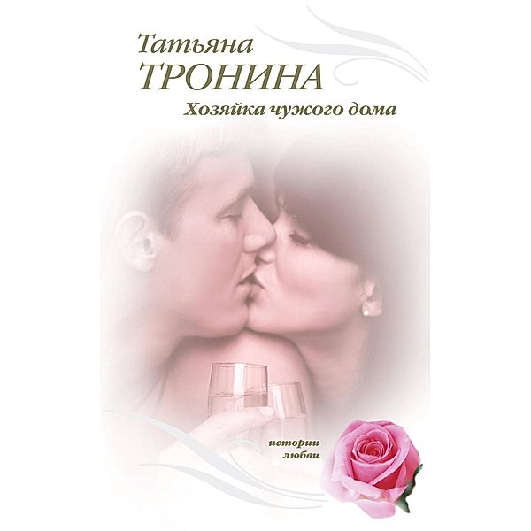 Hozyayka chuzhogo doma: roman, Tatyana Tronina