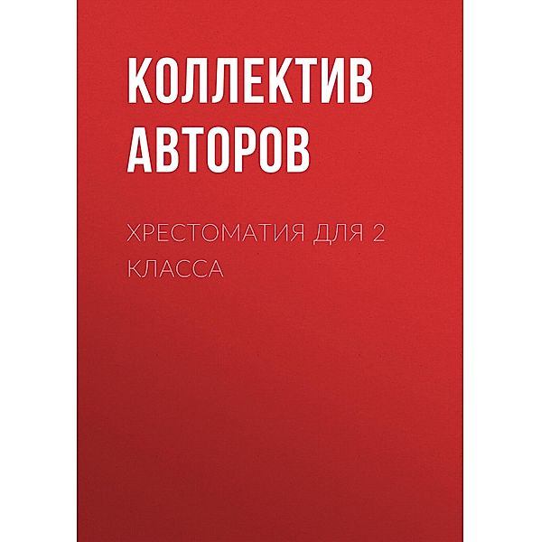 Hrestomatiya dlya 2 klassa, Alexander Pushkin, Ivan Nikitin, Ivan Surikov, Mikhail Prishvin, Folk Creativity, Sergey Mikhalkov, Charles Perrault, Alexey Tolstoy, Boris Zhitkov, Valentina Oseeva, Victor Dragunsky, Vladimir Dal, Vladimir Odoevsky, Hans Christian Andersen, Ivan Krylov