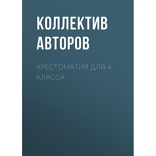 Hrestomatiya dlya 4 klassa, Alexander Pushkin, Mikhail Lermontov, Pavel Bazhov, Peter Ershov, Sergey Alekseev, Spiridon Drozhzhin, Alexander Tvardovsky, Anton Chekhov, Victor Astafiev, Evgeniy Baratynsky, Ivan Nikitin, Ivan Khemnitser, Konstantin Paustovsky, Mikhail Zoshchenko