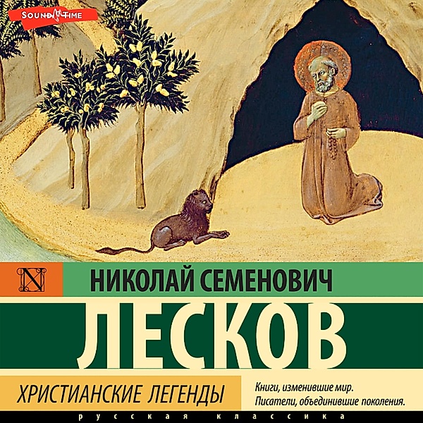Hristianskie legendy, Nikolay Leskov