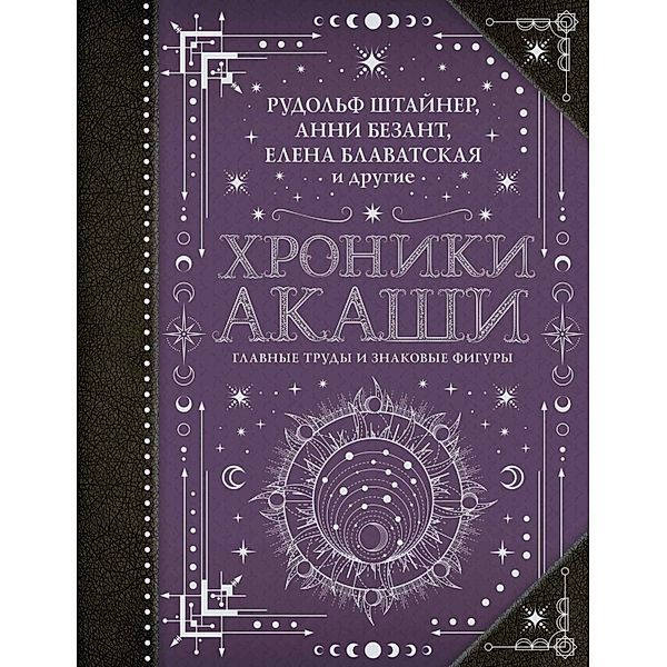 Hroniki Akashi: glavnye trudy i znakovye figury, Annie Besant, George Gurdjieff, Helen Blavatsky, Helen Roerich, Nicholas Roerich, Rudolf Steiner, Charles Leadbeater