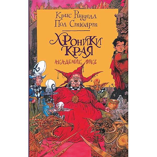 Hroniki Kraya. Akademik Voks, Chris Riddell, Paul Stewart