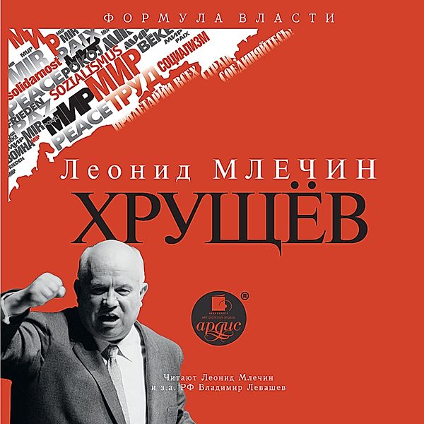 Hrushchyov, Leonid Mlechin