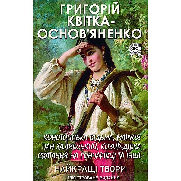 Hryhoriy Kvitka-Osnovyanenko. The best works. Illustrated edition, Hryhoriy Kvitka-Osnovyanenko