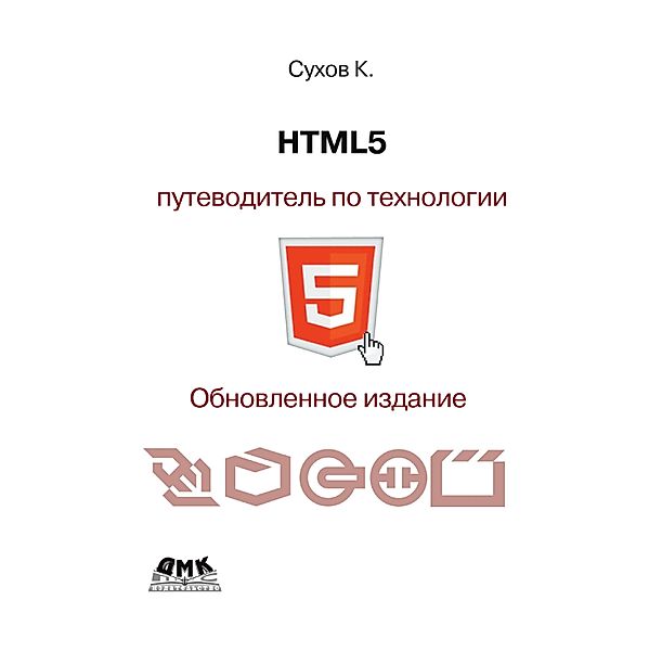 HTML5 - putevoditel po tehnologii, K. K. Sukhov