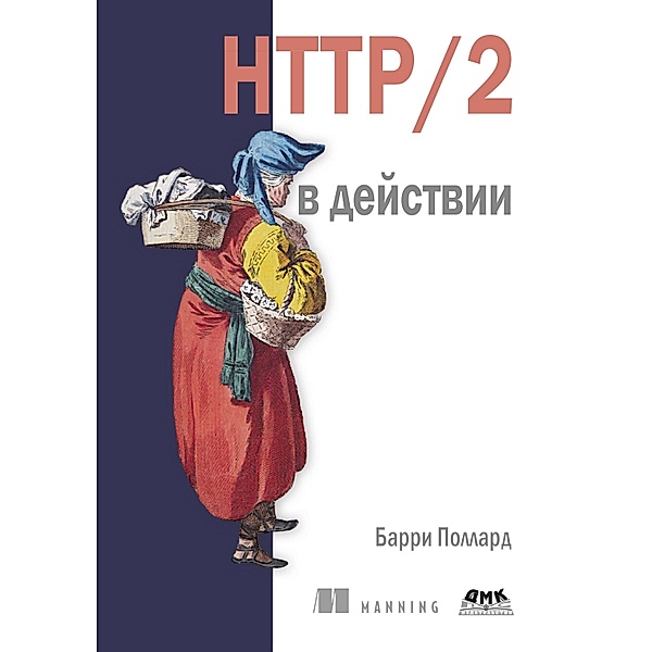 HTTP/2 v deystvii, B. Pollard