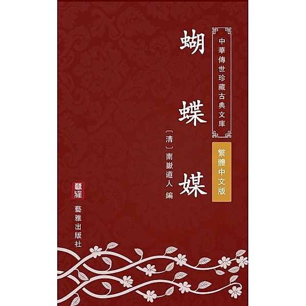 Hu Die Mei(Traditional Chinese Edition), Nanyue Daoren