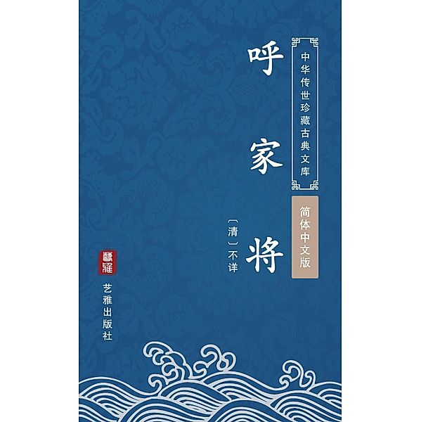Hu Jia Jiang(Simplified Chinese Edition), Unknown Writer