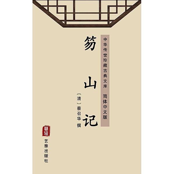 Hu Shan Ji(Simplified Chinese Edition), Cai Zhaohua