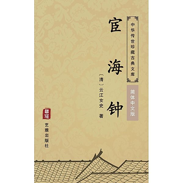 Huan Hai Zhong(Simplified Chinese Edition), Yunjiang Nvshi