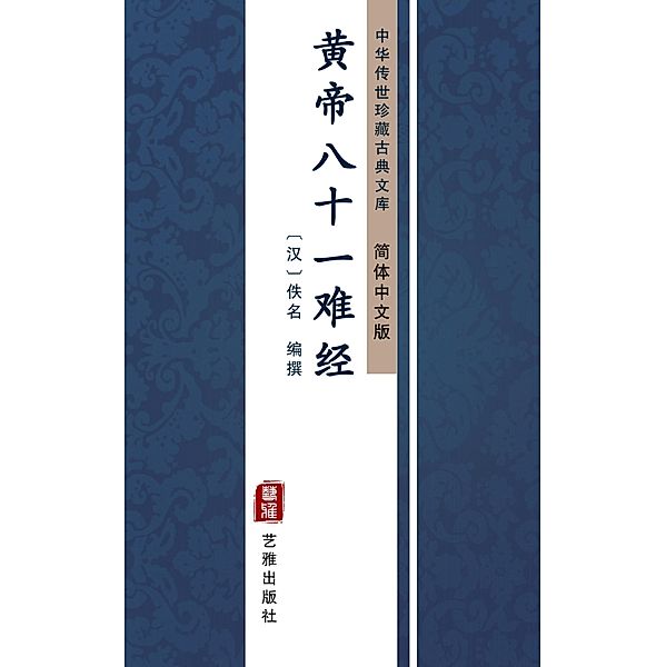 Huang Di Ba Shi Yi Nan Jing(Simplified Chinese Edition)