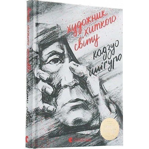 Hudozhnik hitkogo svtu, Kazuo Ishiguro