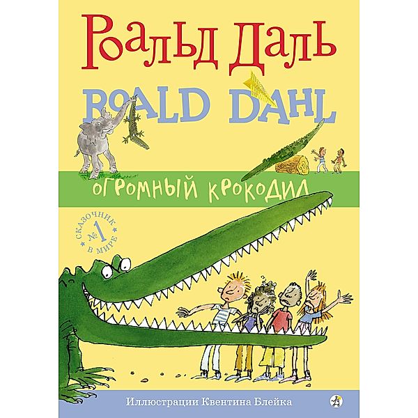 Huge crocodile, Roald Dahl