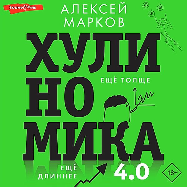 Hulinomika 4.0: huliganskaya ekonomika. Eshchyo tolshche. Eshchyo dlinnee, Alexey Markov