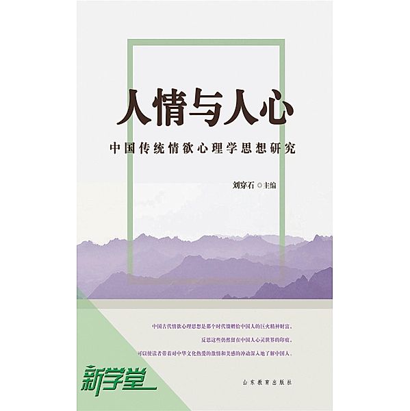 Human Feelings and Human Hearts--Thinking Study on Chinese Traditional Sex Psychology, Liu Chuanshi