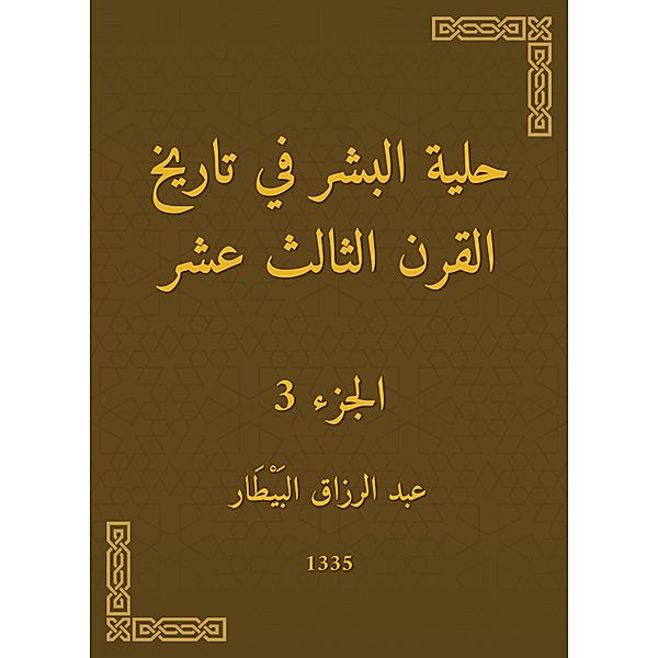 Human Ornament in the history of the thirteenth century, Abdul Razzaq Al -Bitar