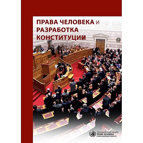 Human Rights and Constitution Making (Russian language)