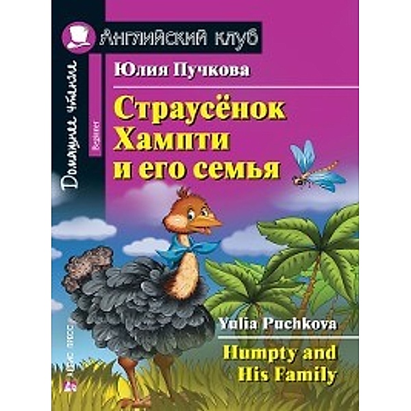 Страусёнок Хампти и его семья / Humpty and His Family, Юлия Пучкова