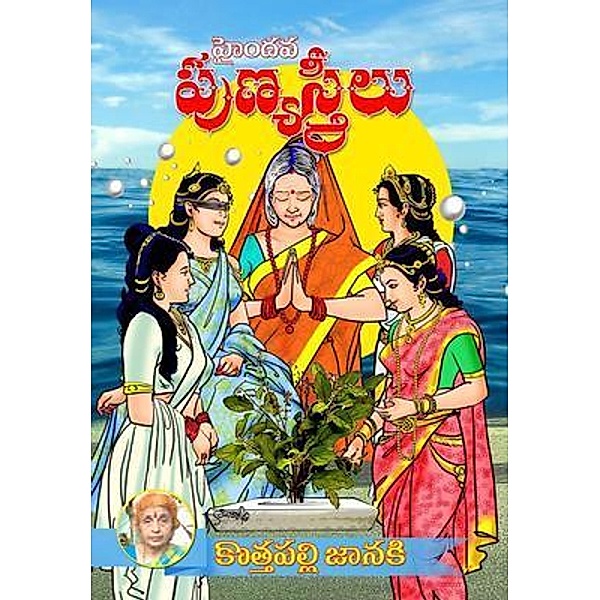 Hyndava PunyaStreelu (Telugu) / Kasturi Vijayam, Kothapalli Janaki