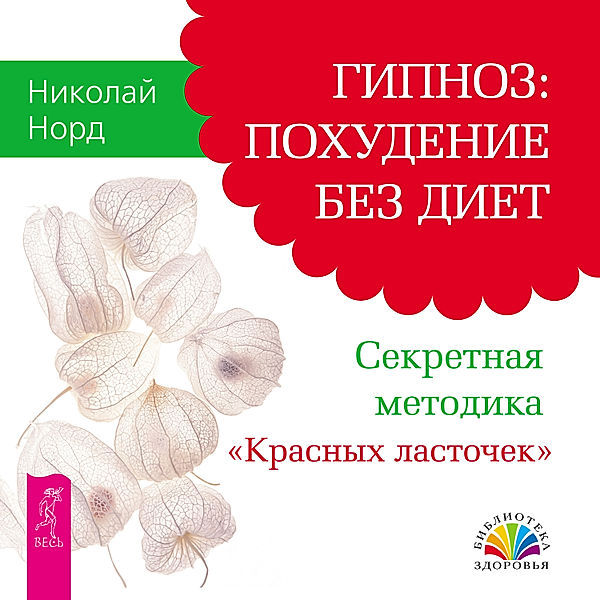 Hypnosis: weight loss without diets, Nord Nikolay