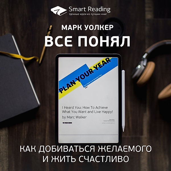 I Heard You: How To Achieve What You Want and Live Happy!, Smart Reading