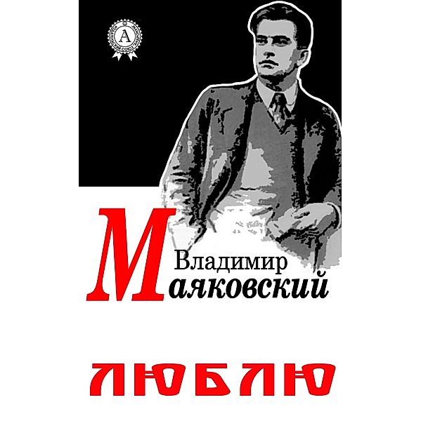 I Love, Vladimir Mayakovskiy