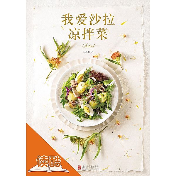 I Love Salads and Cold Dishes in Sauce (Ducool High Definition Illustrated Edition) / a     c Y, Wang Qisheng
