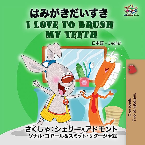 I Love to Brush My Teeth (Japanese English Bilingual Collection) / Japanese English Bilingual Collection, Shelley Admont, Kidkiddos Books