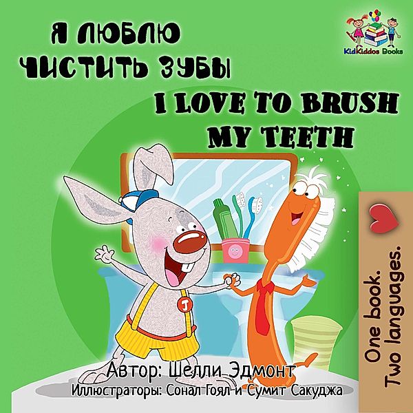 I Love to Brush My Teeth (Russian English Bilingual Collection) / Russian English Bilingual Collection, Shelley Admont, Kidkiddos Books
