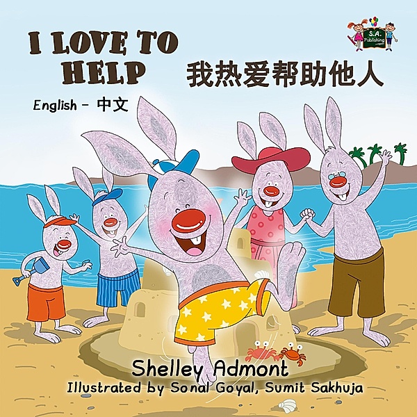I Love to Help (English Mandarin Kids Book) / English Chinese Bilingual Collection, Shelley Admont, Kidkiddos Books