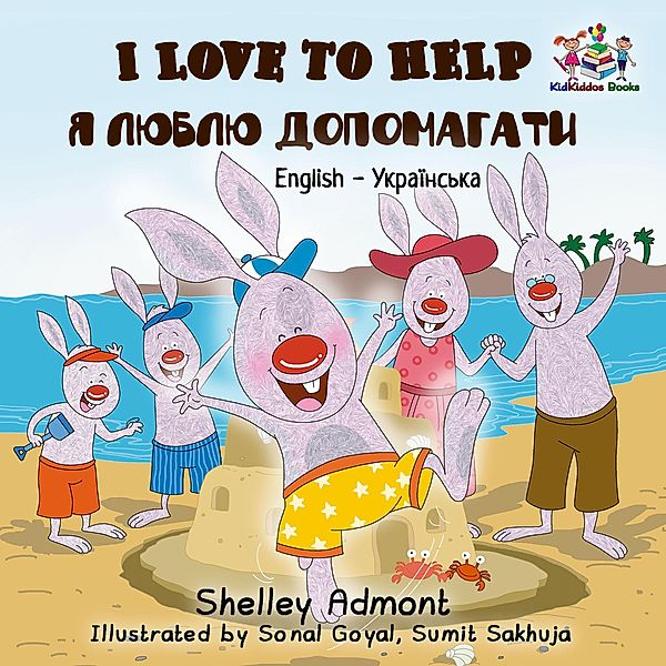 I Love to Help (English Ukrainian Bilingual Collection) / English Ukrainian Bilingual Collection, Shelley Admont, Kidkiddos Books