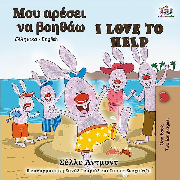 I Love to Help (Greek English Bilingual Book) / Greek English Bilingual Collection, Shelley Admont, Kidkiddos Books