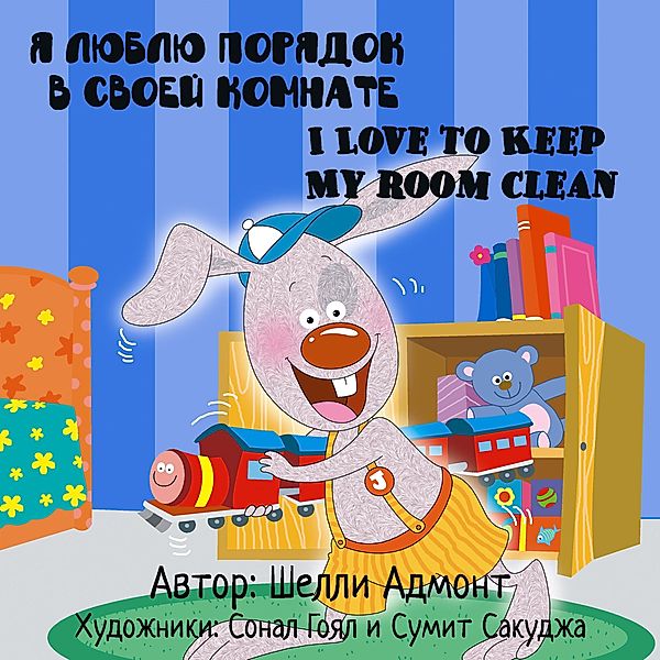 I Love to Keep My Room Clean: Russian English Bilingual Edition (Russian English Bilingual Collection) / Russian English Bilingual Collection, Shelley Admont, S. A. Publishing