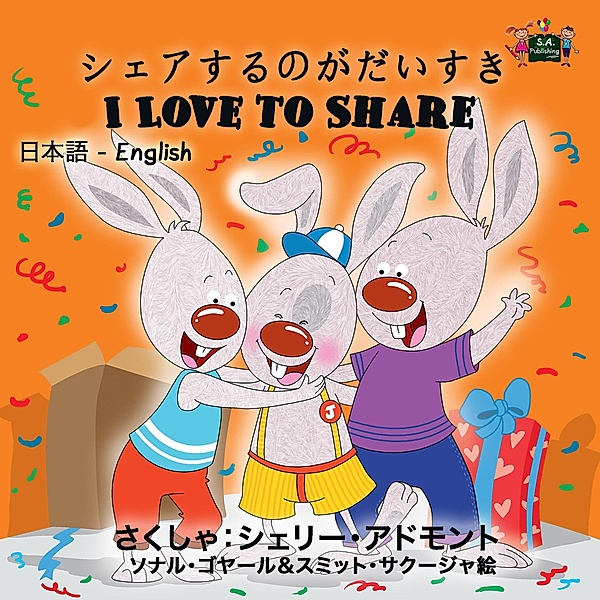 I Love to Share (Japanese Kids Book) / Japanese English Bilingual Collection, Shelley Admont