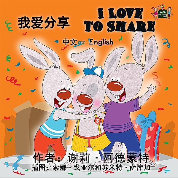 I Love to Share (Mandarin English Bilingual Kids Book) / Chinese English Bilingual Collection, Shelley Admont