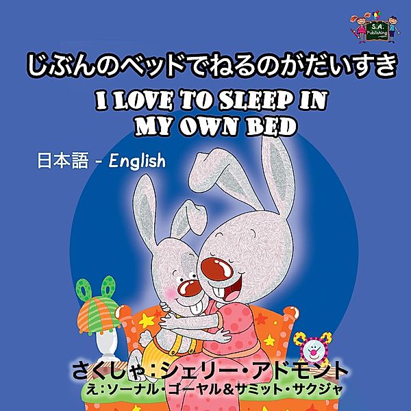 I Love to Sleep in My Own Bed (Japanese English Bilingual Collection) / Japanese English Bilingual Collection, Shelley Admont, Kidkiddos Books