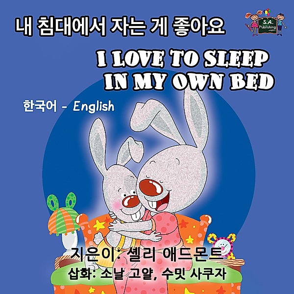 I Love to Sleep in My Own Bed (Korean English Bilingual Collection) / Korean English Bilingual Collection, Shelley Admont, Kidkiddos Books